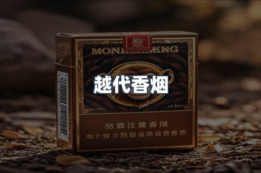 越代香烟